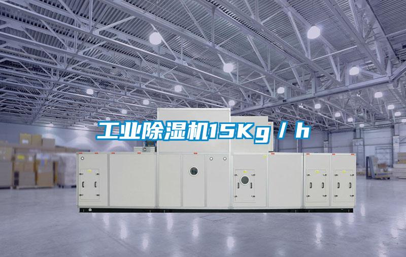 工業除濕機15Kg/h