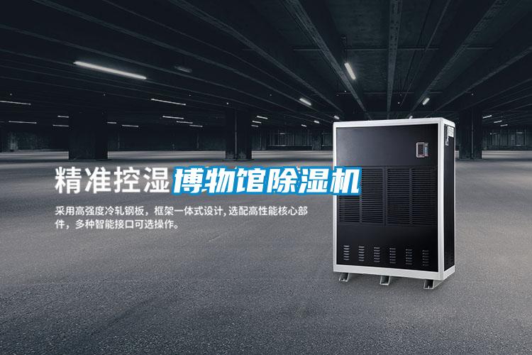 博物館除濕機