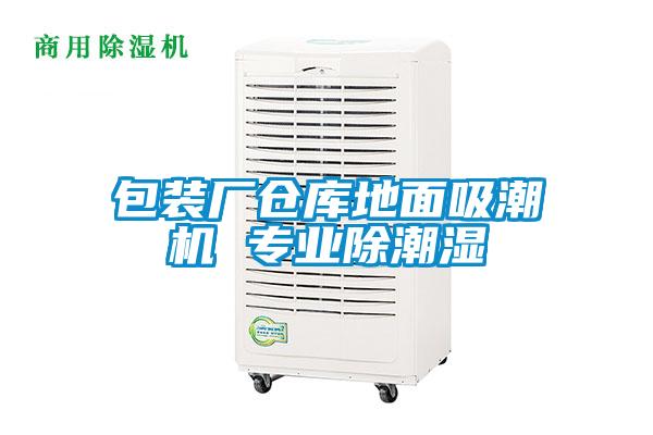 包裝廠倉庫地面吸潮機 專業除潮濕