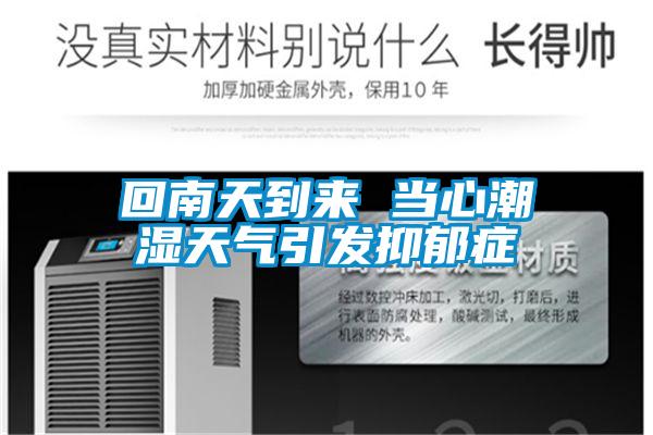 回南天到來 當心潮濕天氣引發抑郁癥