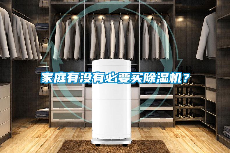 家庭有沒有必要買除濕機?
