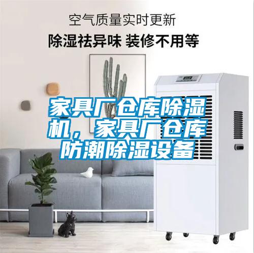 家具廠倉庫除濕機，家具廠倉庫防潮除濕設備