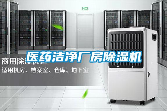 醫(yī)藥潔凈廠房除濕機