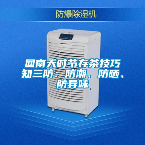 回南天時(shí)節(jié)存茶技巧知三防：防潮、防曬、防異味
