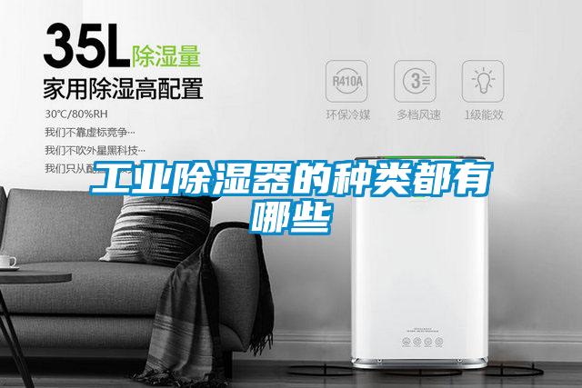 工業除濕器的種類都有哪些