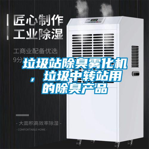 垃圾站除臭霧化機,垃圾中轉站用的除臭產品