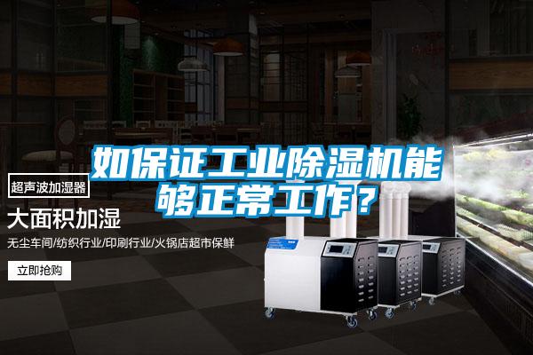如保證工業除濕機能夠正常工作？