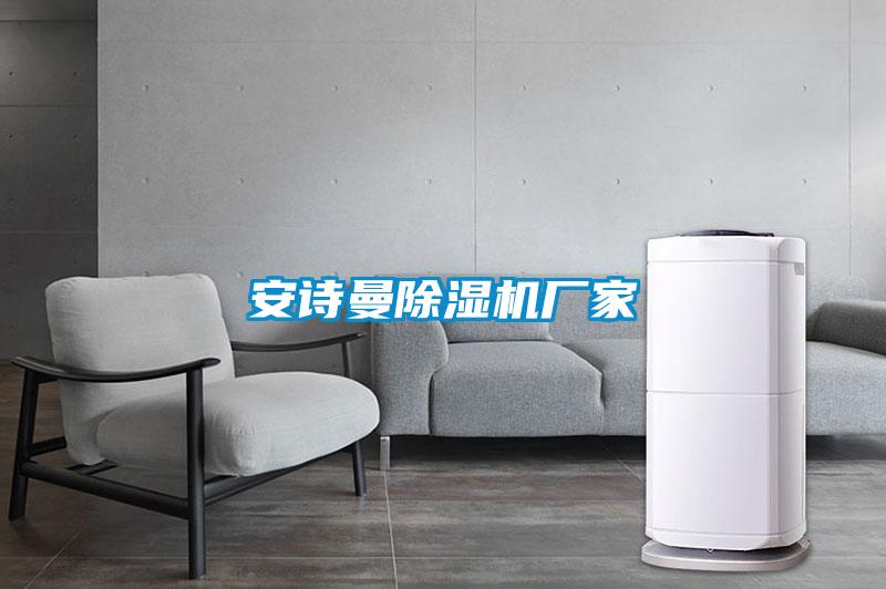 安詩曼除濕機廠家