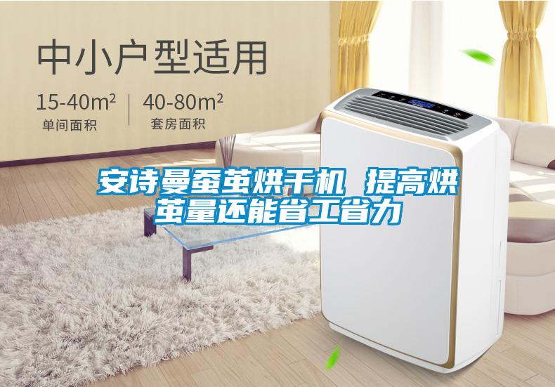 安詩曼蠶繭烘干機 提高烘繭量還能省工省力