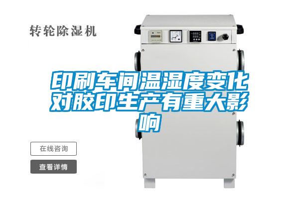 印刷車間溫濕度變化對膠印生產有重大影響