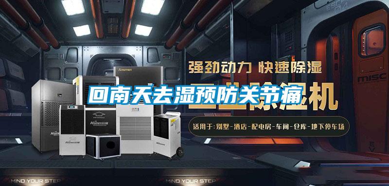 回南天去濕預防關節痛