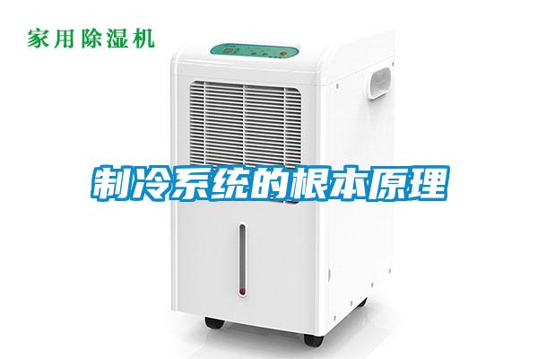 制冷系統的根本原理