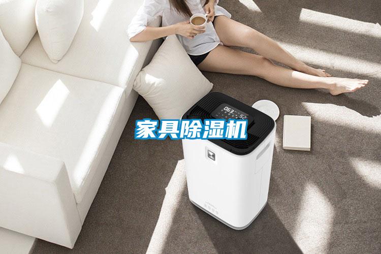 家具除濕機