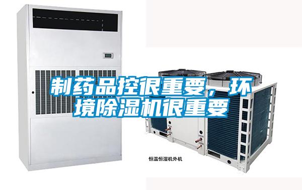 制藥品控很重要,環(huán)境除濕機(jī)很重要