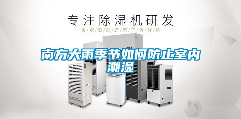南方大雨季節如何防止室內潮濕