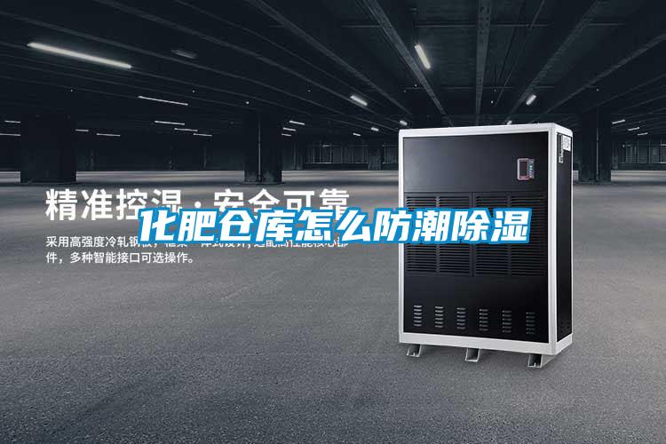 化肥倉庫怎么防潮除濕