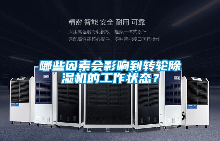 哪些因素會影響到轉輪除濕機的工作狀態(tài)？