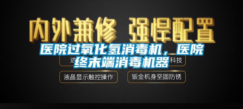 醫院過氧化氫消毒機,醫院終末端消毒機器