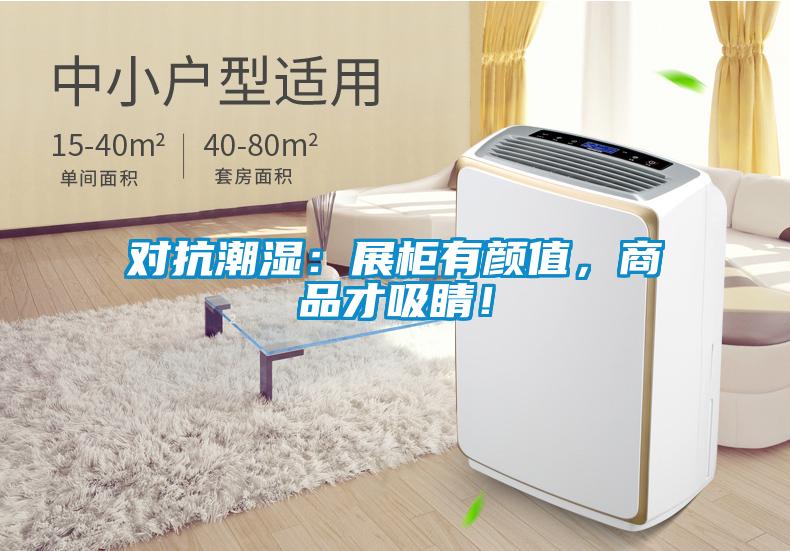 對抗潮濕：展柜有顏值，商品才吸睛！