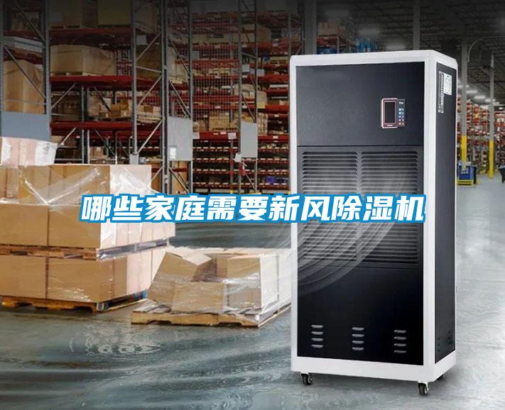 哪些家庭需要新風除濕機