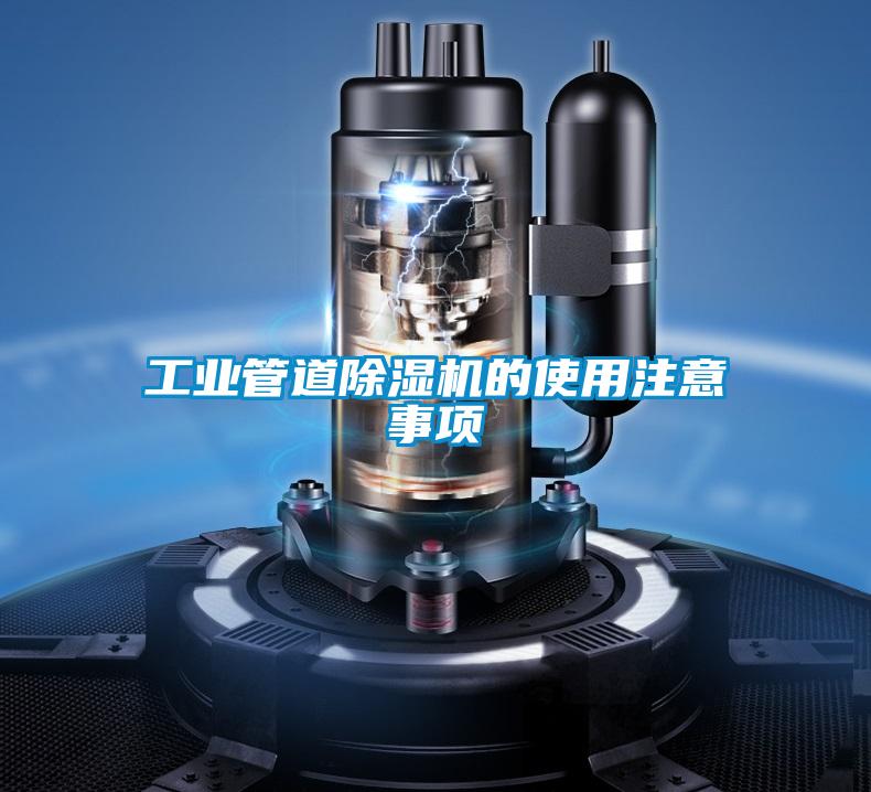 工業管道除濕機的使用注意事項