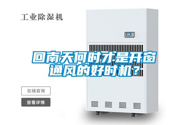 回南天何時才是開窗通風的好時機？
