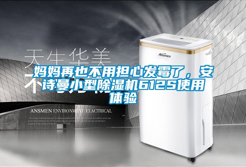 媽媽再也不用擔心發霉了,安詩曼小型除濕機612S使用體驗