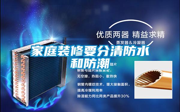 家庭裝修要分清防水和防潮