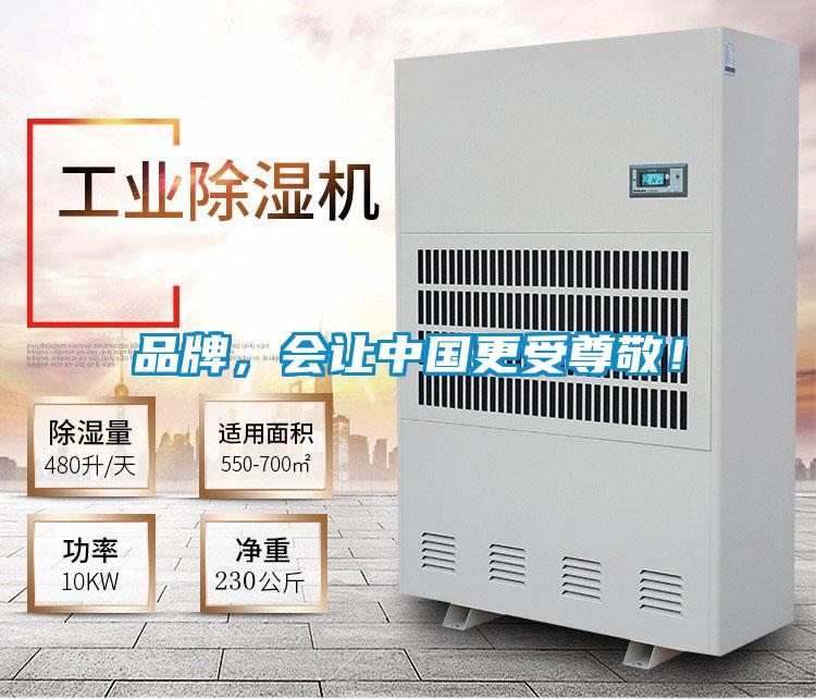 品牌,會讓中國更受尊敬!