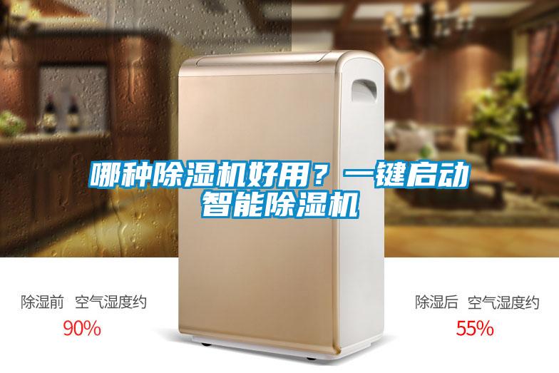 哪種除濕機好用?一鍵啟動智能除濕機