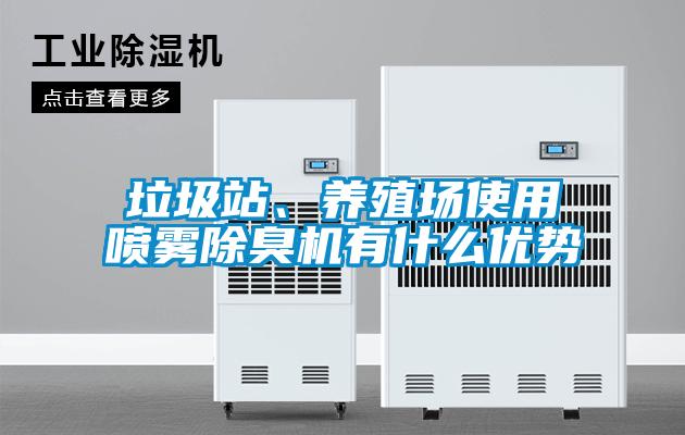 垃圾站、養殖場使用噴霧除臭機有什么優勢