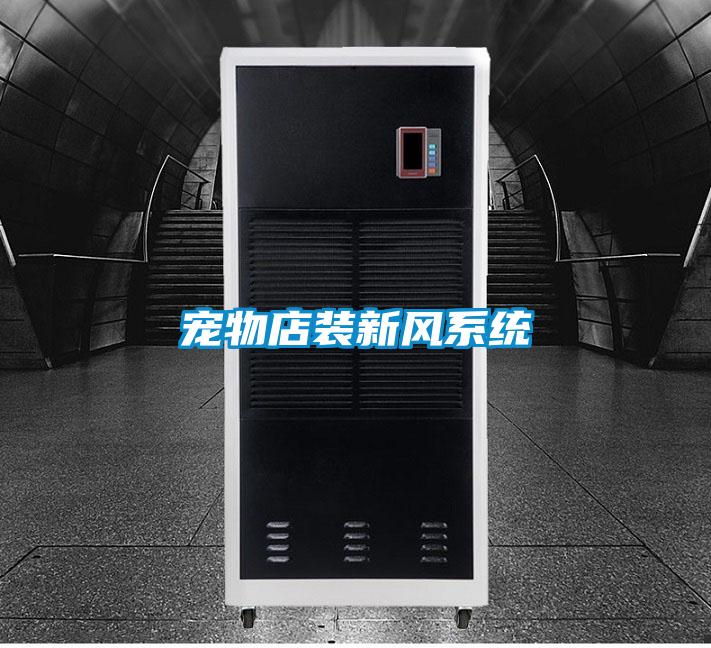 寵物店裝新風系統