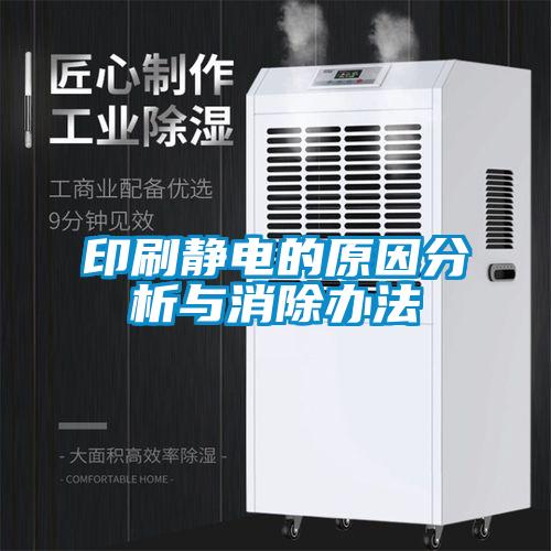 印刷靜電的原因分析與消除辦法