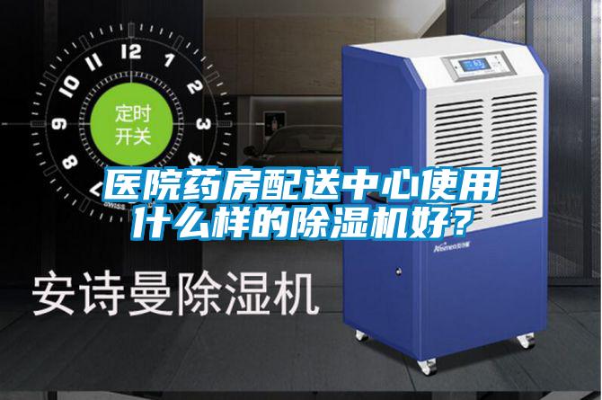 醫院藥房配送中心使用什么樣的除濕機好?