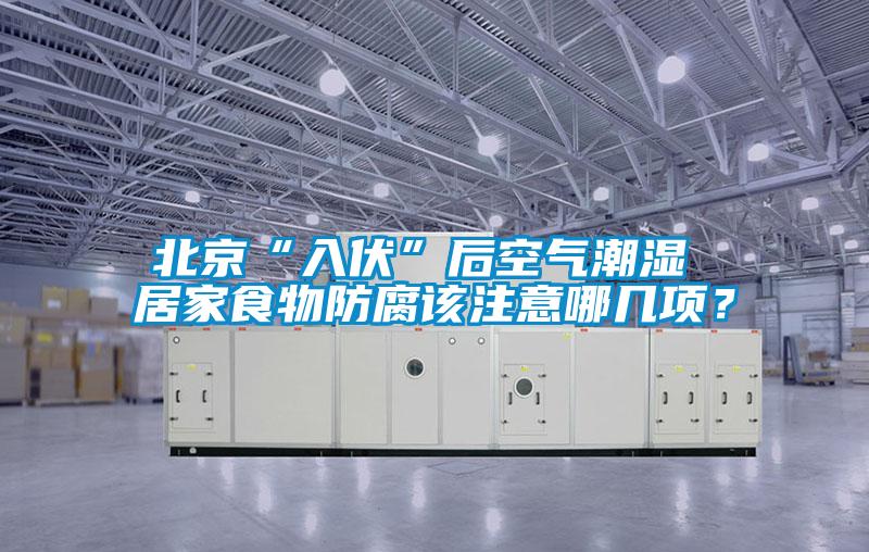 北京“入伏”后空氣潮濕 居家食物防腐該注意哪幾項?