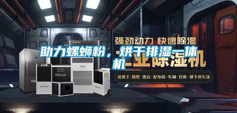 助力螺螄粉,烘干排濕一體機