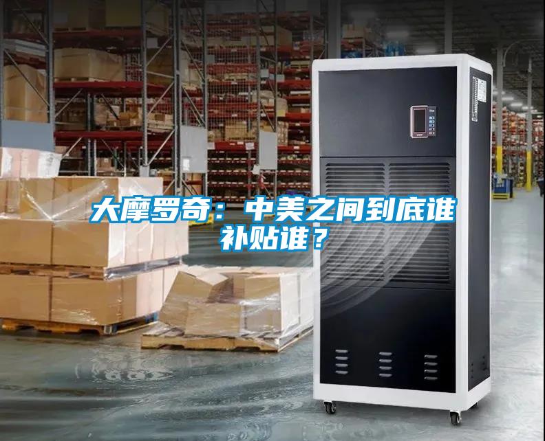 大摩羅奇:中美之間到底誰補(bǔ)貼誰?