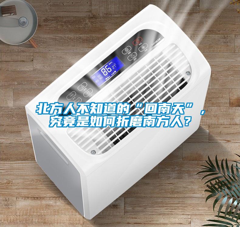 北方人不知道的“回南天”，究竟是如何折磨南方人？