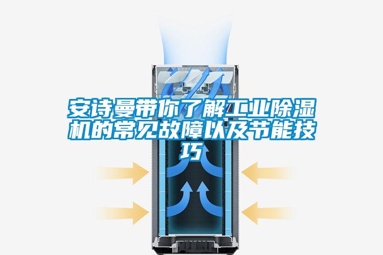 安詩曼帶你了解工業除濕機的常見故障以及節能技巧