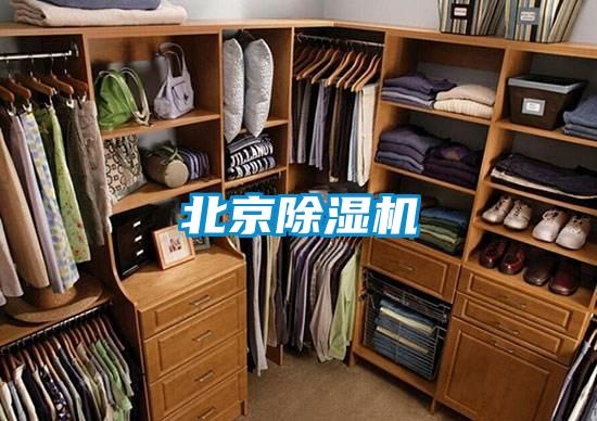 北京除濕機
