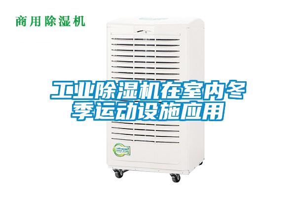 工業(yè)除濕機在室內(nèi)冬季運動設施應用