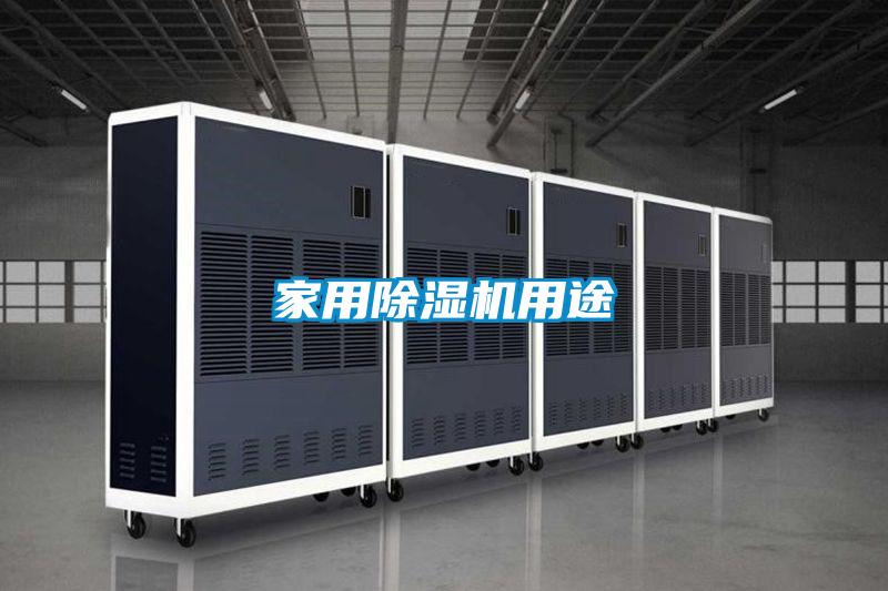 家用除濕機用途