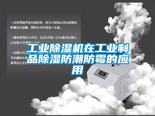 工業除濕機在工業制品除濕防潮防霉的應用