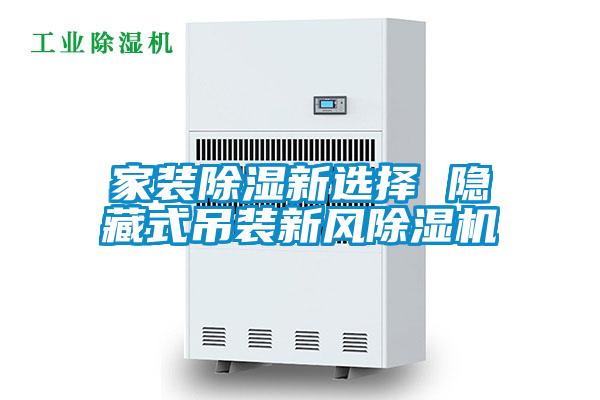 家裝除濕新選擇 隱藏式吊裝新風(fēng)除濕機(jī)