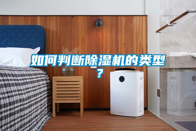 如何判斷除濕機的類型?