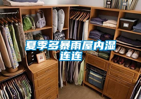 夏季多暴雨屋內濕連連