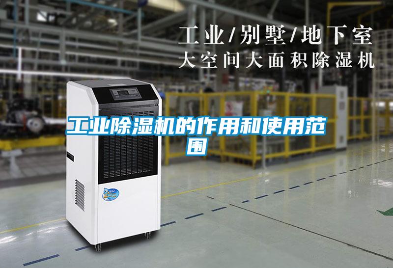 工業(yè)除濕機(jī)的作用和使用范圍