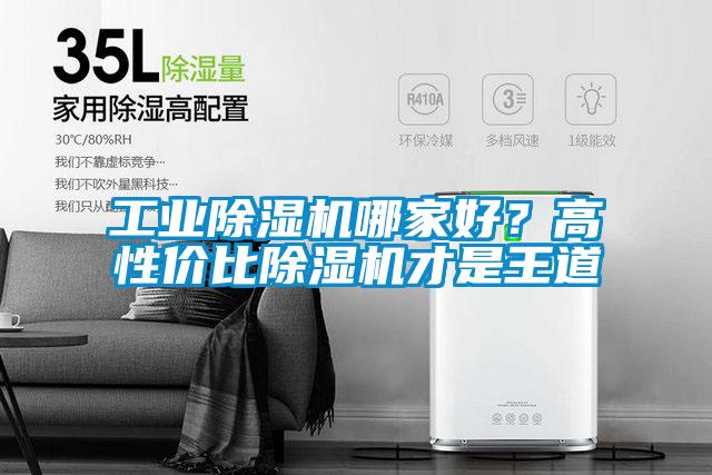 工業除濕機哪家好?高性價比除濕機才是王道