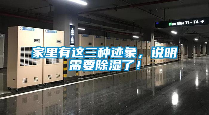 家里有這三種跡象，說明需要除濕了！
