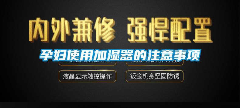 孕婦使用加濕器的注意事項